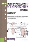 Теоретические основы электротехники. Практикум - 0
