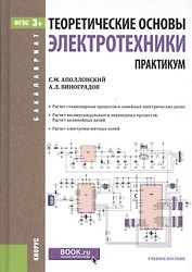 Теоретические основы электротехники. Практикум