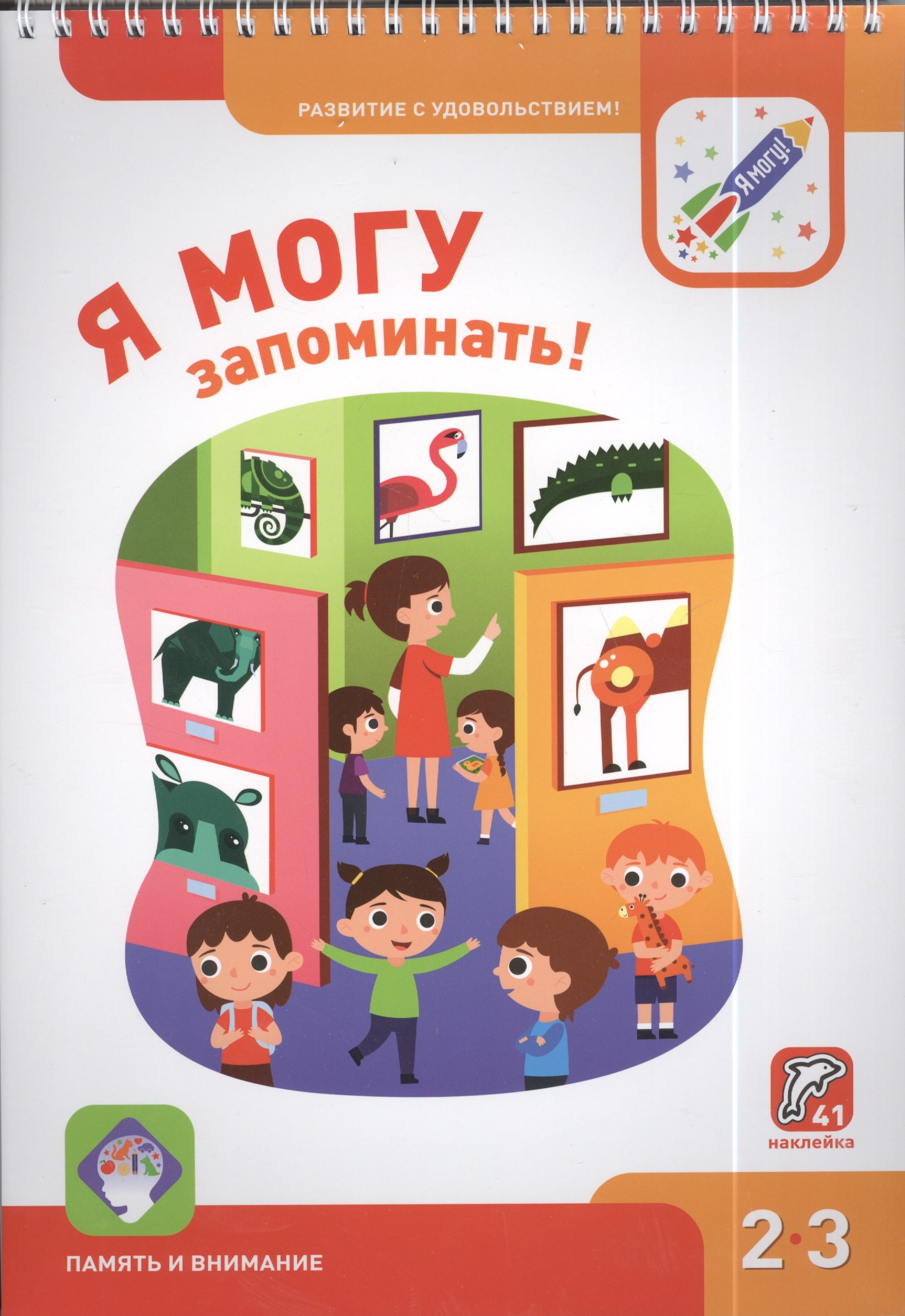 

Я могу запоминать! Память и внимание 2-3г. (+41 накл.)