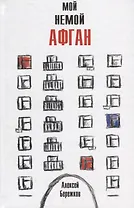 Мой немой Афган