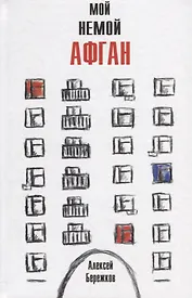 Мой немой Афган