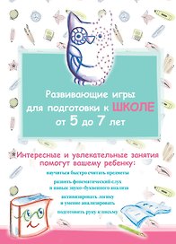 Развивающие игры для подготовки к школе от  5 до 7 лет