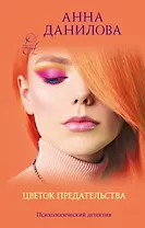 Цветок предательства