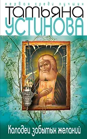 Колодец забытых желаний