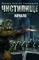 Чистилище. Начало