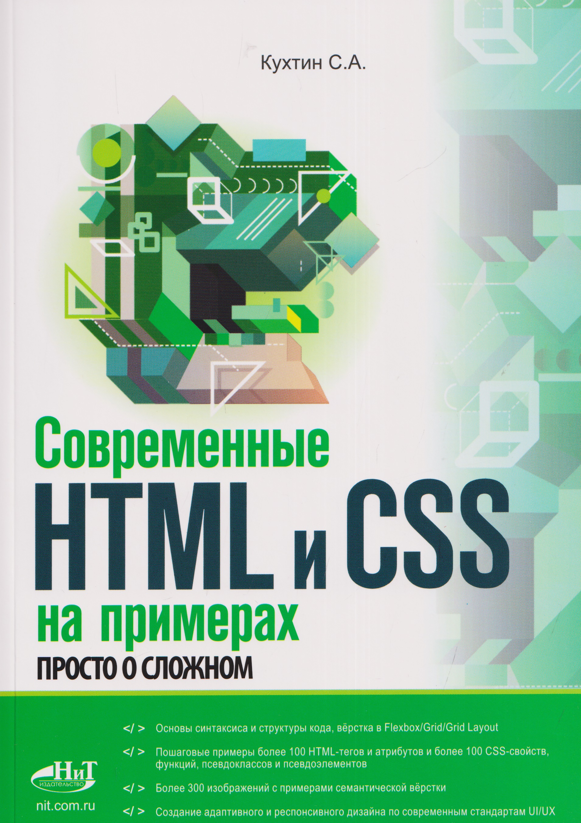 Обложка книги «Современные HTML и CSS на примерах. Просто о сложном»