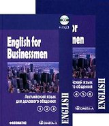 Английский язык для делового общения. В двух томах. Т.1 (Ч.1, 2, 3) (+CD) (комплект из 2 книг)