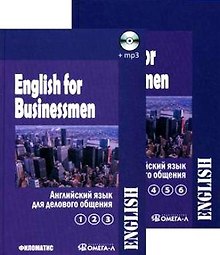 Английский язык для делового общения. В двух томах. Т.1 (Ч.1, 2, 3) (+CD) (комплект из 2 книг)
