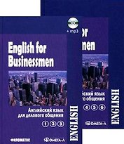 Английский язык для делового общения. В двух томах. Т.1 (Ч.1, 2, 3) (+CD) (комплект из 2 книг)