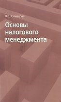 Основы налогового менеджмента