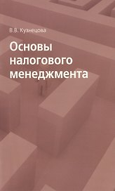 Основы налогового менеджмента