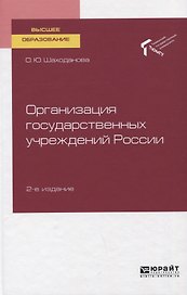 Организация государственных учреждений России. Учебное пособие для вузов