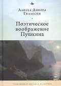 Поэтическое воображение Пушкина - 0