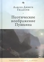 Поэтическое воображение Пушкина