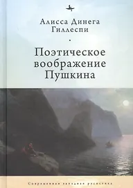 Поэтическое воображение Пушкина