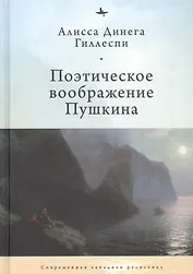 Поэтическое воображение Пушкина