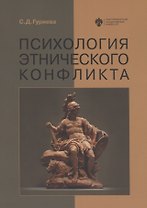 Психология этнического конфликта