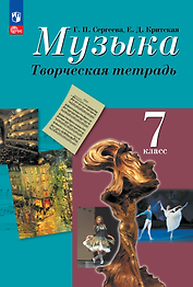 Музыка. Творческая тетрадь. 7 класс. Учебное пособие
