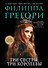 Три сестры, три королевы - 0
