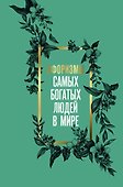 Афоризмы самых богатых людей в мире - 0
