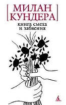 Книга смеха и забвения
