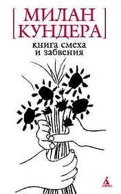 Книга смеха и забвения