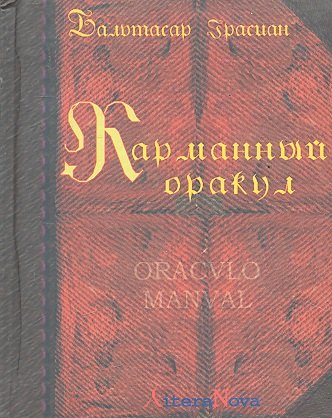 История философии  Буквоед Карманный оракул./ 2-е изд. стереотипное