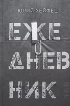 Ежедневник. Сборник стихов