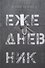 Ежедневник. Сборник стихов - 0