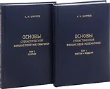 Основы стохастической финансовой математики. Том 1. Факты. Модели (комплект из 2 книг)