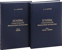 Основы стохастической финансовой математики. Том 1. Факты. Модели (комплект из 2 книг)