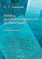 Перевод деловой и юридической документации. Учебное пособие