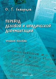 Перевод деловой и юридической документации. Учебное пособие