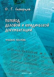 Перевод деловой и юридической документации. Учебное пособие