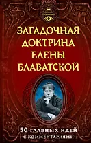 Загадочная доктрина Елены Блаватской. 50 главных идей с комментариями