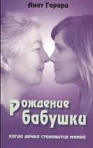 Рождение бабушки Когда дочка становится мамой (м) Гарари