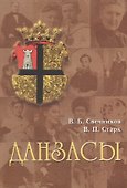 Данзасы. Посвящается 200-летию Царскосельского лицея - 0