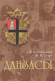 Данзасы. Посвящается 200-летию Царскосельского лицея
