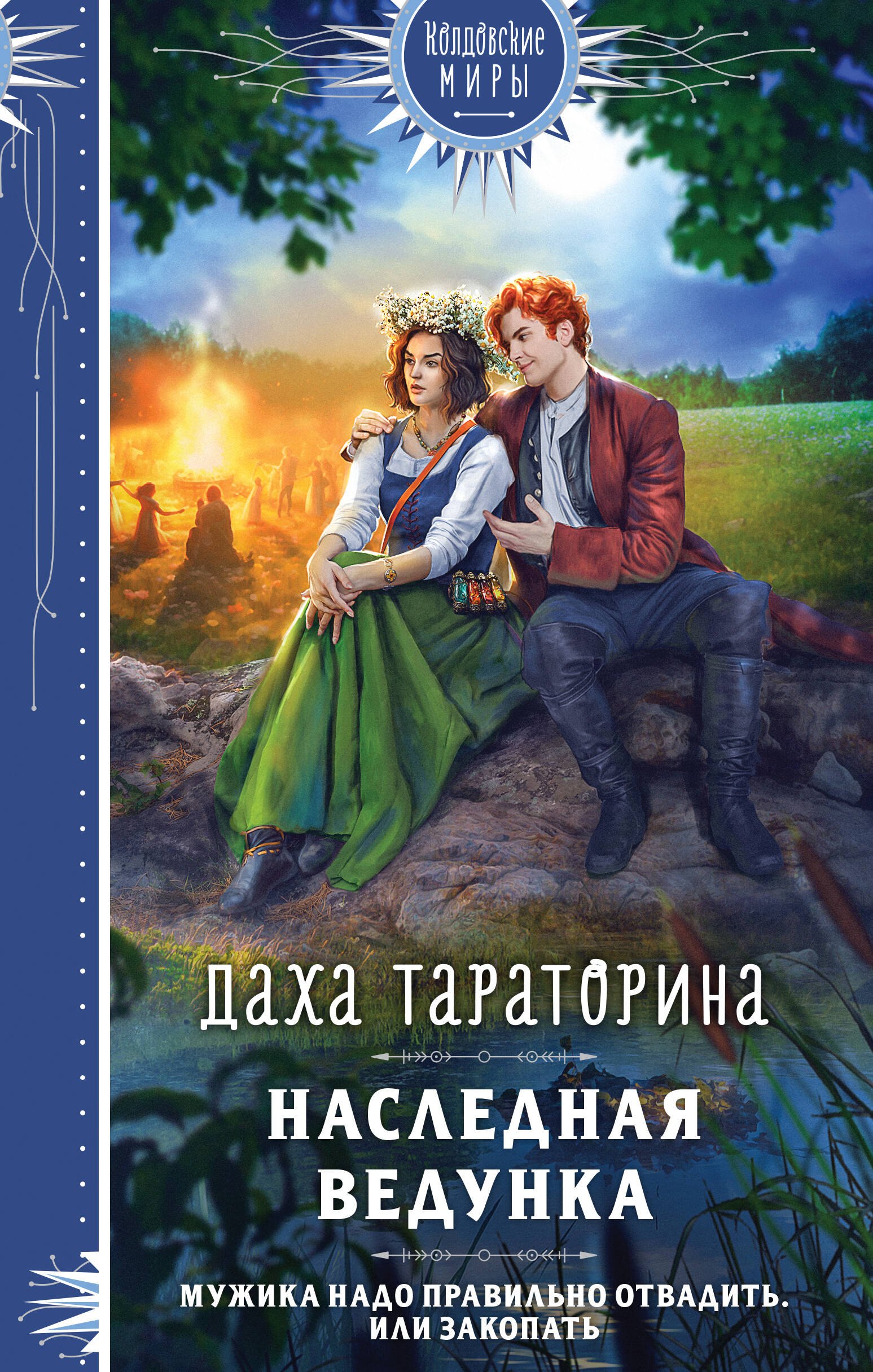 

Наследная ведунка