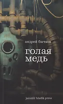 Голая медь: Рассказы