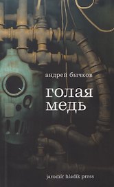 Голая медь: Рассказы