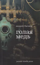 Голая медь: Рассказы
