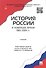 История России в новейшее время. 1985-2009 гг.Уч. - 1