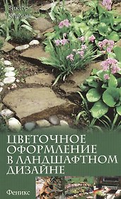Цветочное оформление в ландшафтном дизайне