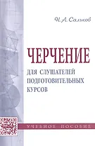 Черчение для слушателей подготовительных курсов. Учебное пособие