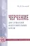Черчение для слушателей подготовительных курсов. Учебное пособие - 0