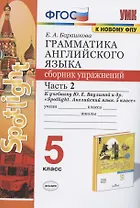 Грамматика английского языка 5 кл. Сборник упражнений Ч.2 (к уч. Ваулиной и др.) (3 изд) (мУМК) Барашкова (ФГОС)