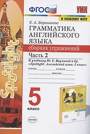 Грамматика английского языка 5 кл. Сборник упражнений Ч.2 (к уч. Ваулиной и др.) (3 изд) (мУМК) Барашкова (ФГОС)