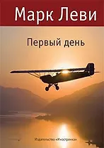 Первый день