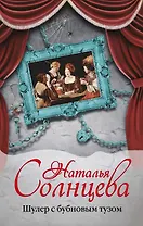 Шулер с бубновым тузом